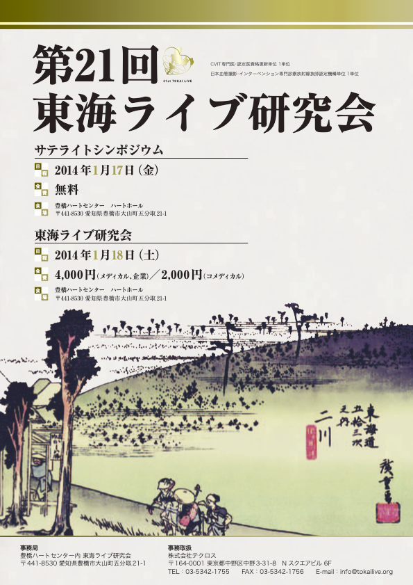 第21回東海ライブ研究会