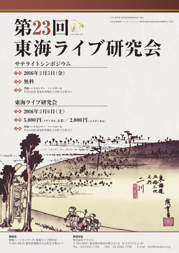 第23回東海ライブ研究会
