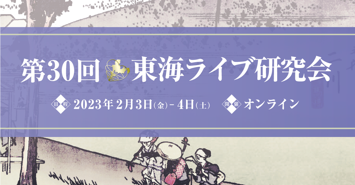 第30回東海ライブ研究会