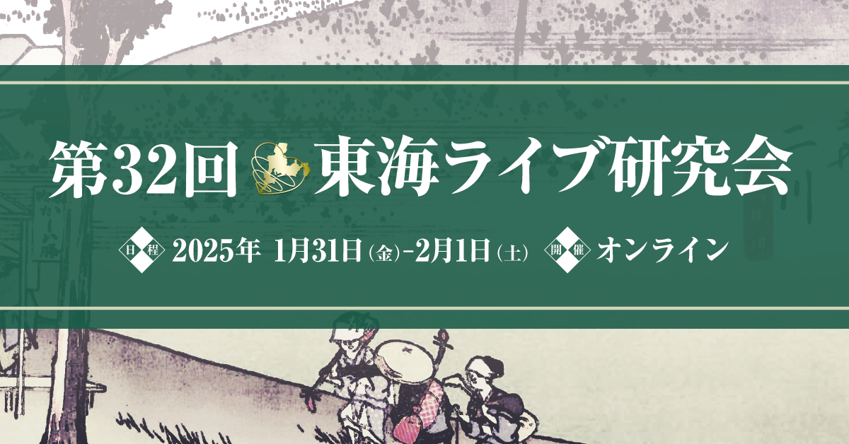 第32回東海ライブ研究会