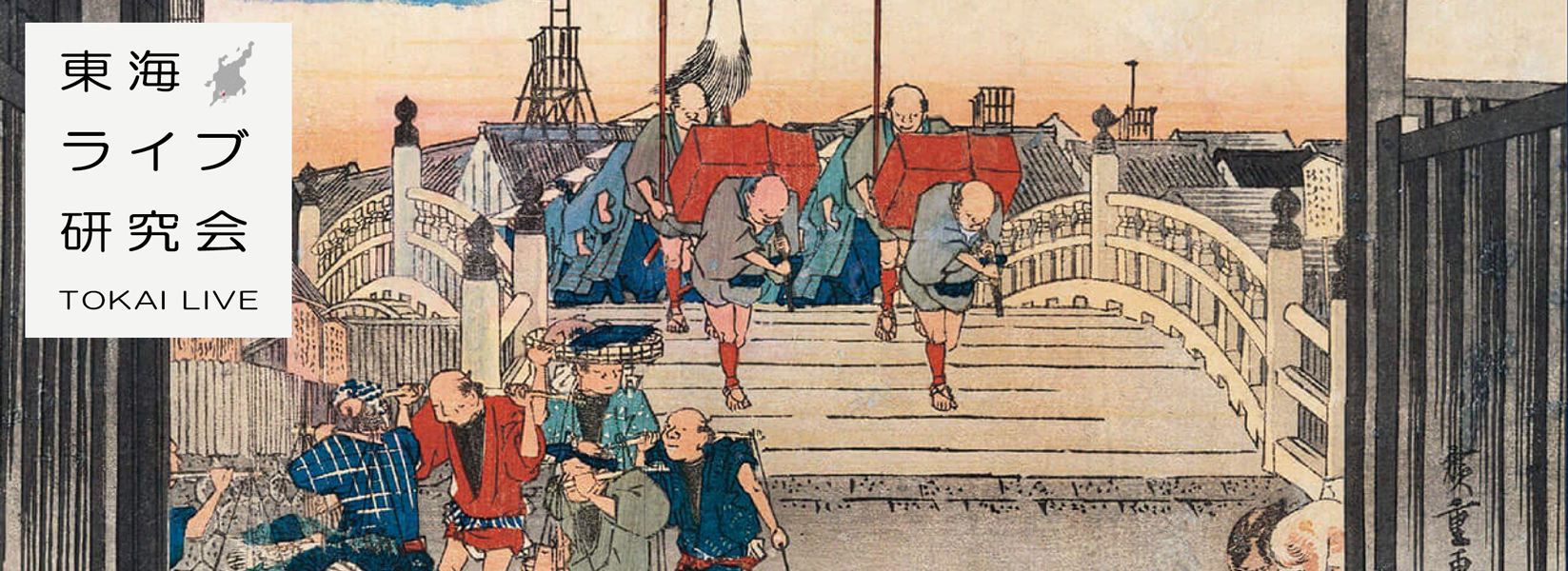 東海ライブ研究会