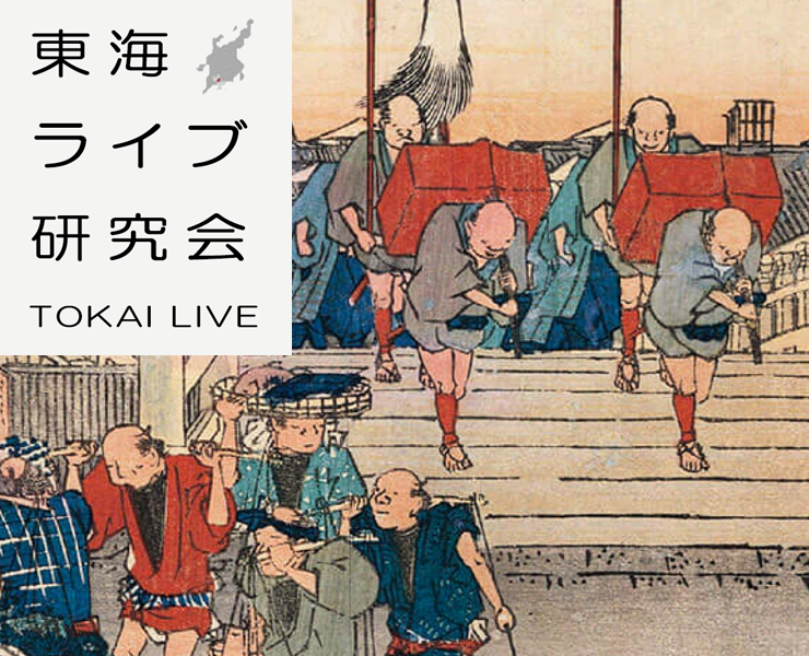 東海ライブ研究会